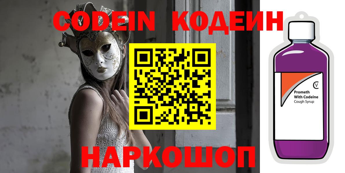 Codein Purple Drank  Кодеин напиток Lean (лин)  Вход с VPN  Югорск 